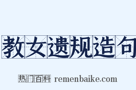 教女遗规造句是什么意思的图片